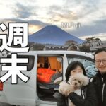 道の駅で週末車中泊を楽しむ夫婦+wanが富士山一周の旅[後編]！B級グルメグランプリ 富士山の紅葉