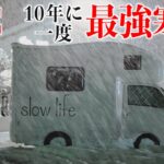 【最強寒波】10年に一度の最強寒波の中軽キャンピングカーで雪中車中泊にチャレンジ
