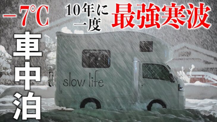 【最強寒波】10年に一度の最強寒波の中軽キャンピングカーで雪中車中泊にチャレンジ