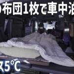 北海道の冬に布団1枚だけで車中泊で寝られるか【氷点下5℃】電気暖房なしの車中泊テスト