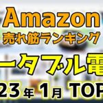 【ポータブル電源】2023年1月 Amazon売れ筋ランキングTOP10