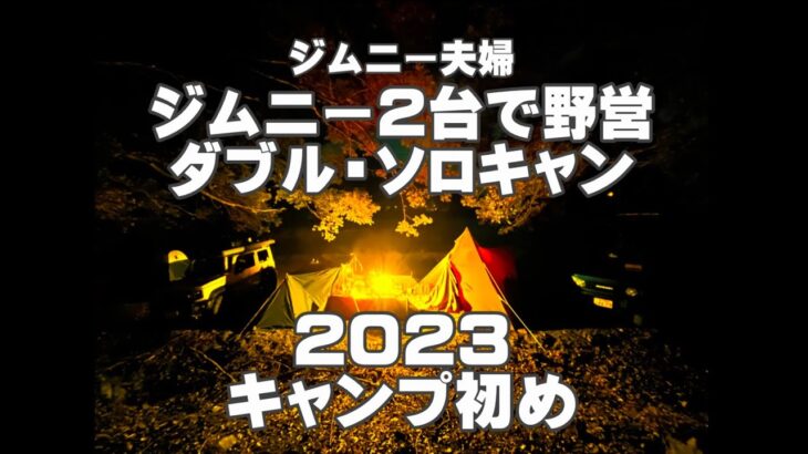 「2023年キャンプ初め、ジムニー2台でダブル・ソロキャン」 と、～昨年の想い出 ランタンナイトキャンプ～