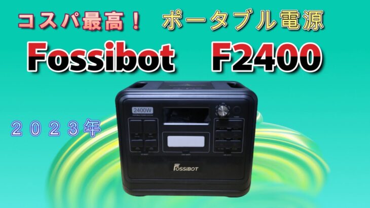 【大容量ポータブル電源】大容量2048Wh大出力2400Wの２０２３年コスパ最高のFossibotF2400の開封レビュー動画です。家庭でも車中泊でも活躍すること間違いなし！