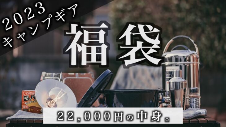 【キャンプギア福袋】アウトドアショップで購入した22,000円の福袋の中身は…。