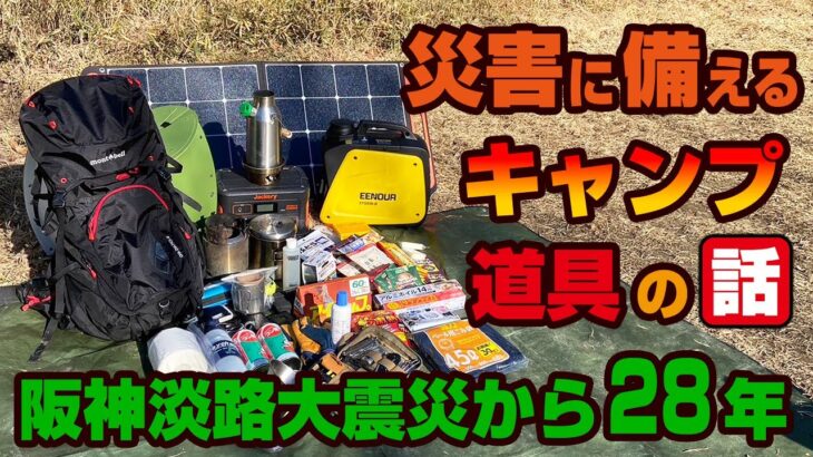 災害に備えるキャンプ道具の話～阪神淡路大震災から28年～