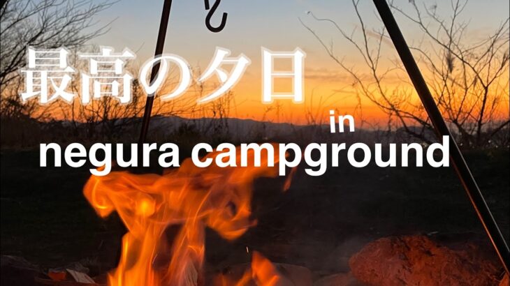 #33 【ソロキャン】新年１発目ソロキャン in 「negura campground」