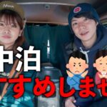 373日車上生活で日本一周した夫婦が、車中泊をおすすめしない理由。