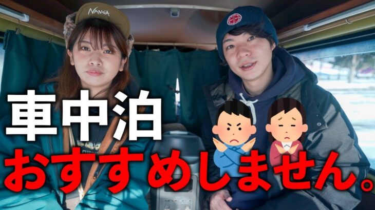 373日車上生活で日本一周した夫婦が、車中泊をおすすめしない理由。