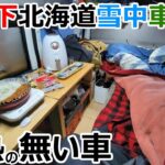 【北海道旅4】-8℃の寒波の夜に断熱してない7万円の軽で一夜を過ごす車中泊