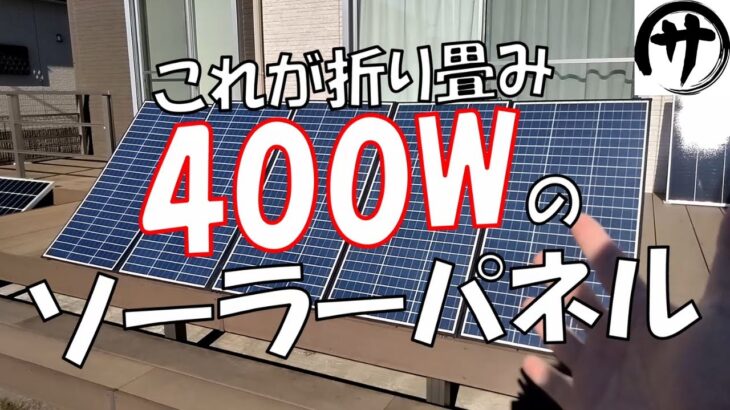 【災害対策】驚異の400W級！ALLPOWERS製の400Wソーラーパネルをポータブル電源と共に検証してみた結果
