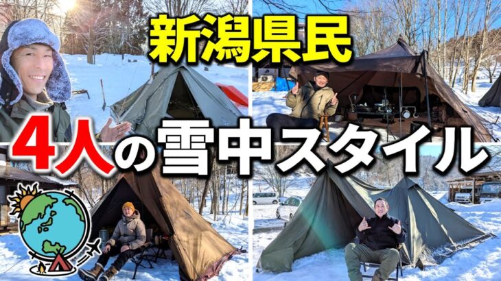 雪に慣れている4人の新潟県民が作る4つの雪中キャンプスタイル⛄冬キャンプ
