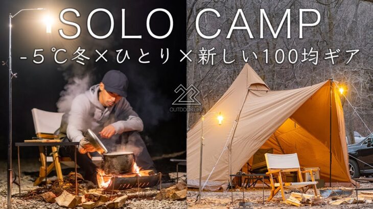 【ソロキャンプ】-5℃ひとりで新しい100均ギアを試す冬の休日/焚き火は最高 winter solo camping!