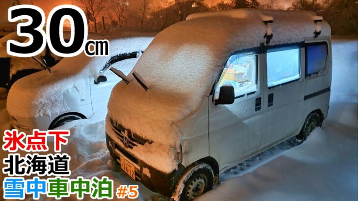 【北海道旅5】7万円の軽で一晩で30㎝積もる豪雪地帯で車中泊【雪中車中泊】