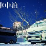 【雪中車中泊】-9℃の草津温泉でマッタリ車中泊。ハイエースキャンピングカーの旅