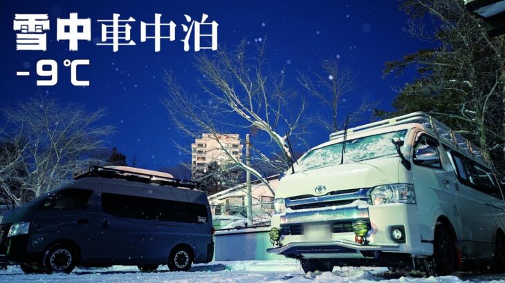 【雪中車中泊】-9℃の草津温泉でマッタリ車中泊。ハイエースキャンピングカーの旅