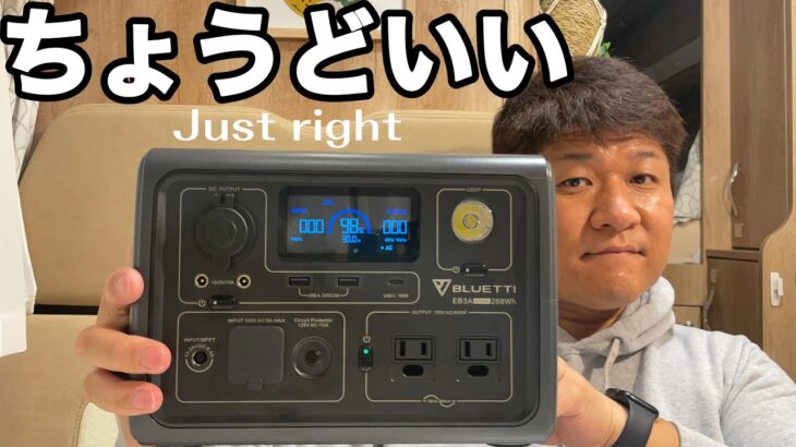 【キャンピングカーグッズ】大きさ、重さ、使い勝手がちょうどいいポータブル電源！BLUETTI EB3Aが到着！