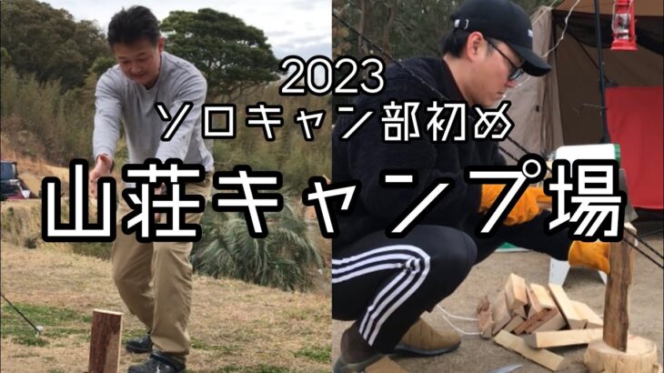 【CAMP】2023年ソロキャン部始動😄in山荘キャンプ場🏕