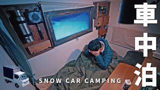 【冬の車中泊旅】車が完全凍結…。雪山で孤独にひとり雪中車中泊｜DIY軽トラックキャンピングカー｜140