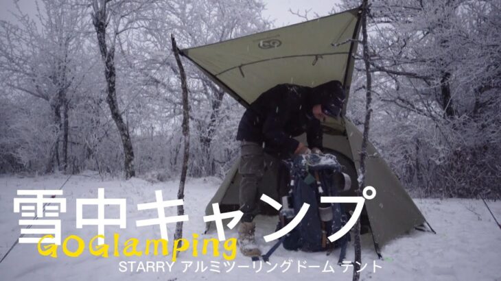 【GOGlamping】これぞ冬のソロキャンの醍醐味！STARRYツーリングドームで雪中キャンプ