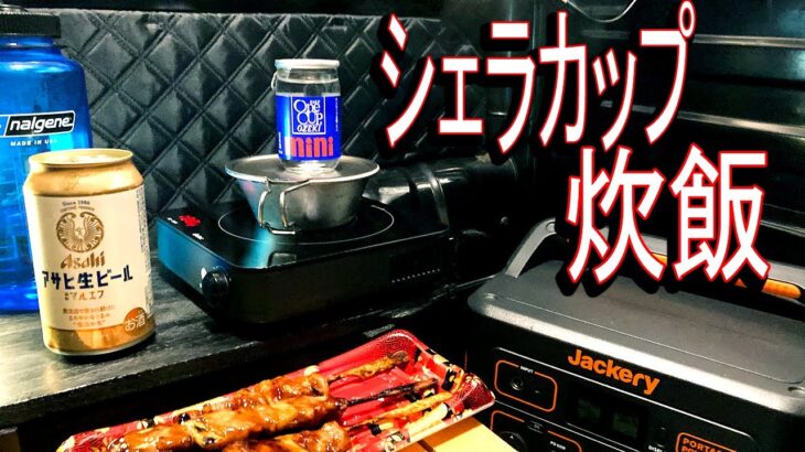 【シェラカップ炊飯】ジムニー車中泊、ポータブル電源とIHクッキングヒーター