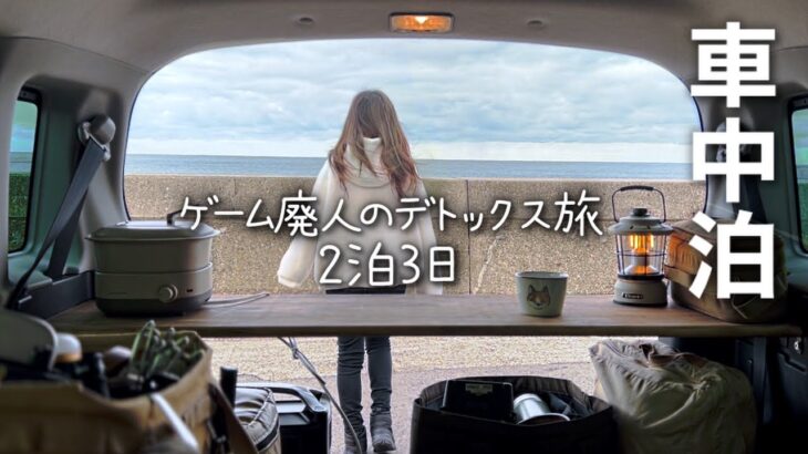 【車中泊】安い越前蟹を求めてIN福井　2泊3日【新型ハスラー】