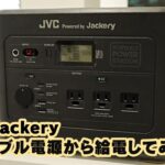 JVC Powered by Jackery ポータブル電源から給電してみた!!