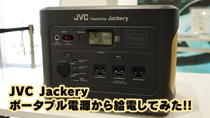 JVC Powered by Jackery ポータブル電源から給電してみた!!