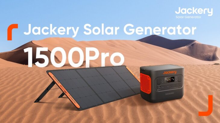 【新製品】Proシリーズ「Jackery Solar Generator 1500 Pro」登場！