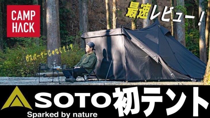 【SOTOのテントが登場】どこよりも早く！SOTOホルスを早速試し張りしてみました！