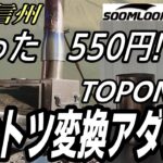 【信州ソロキャン】SoomloomTOPON 550円煙突変換アダプタでテントIN🤣.
