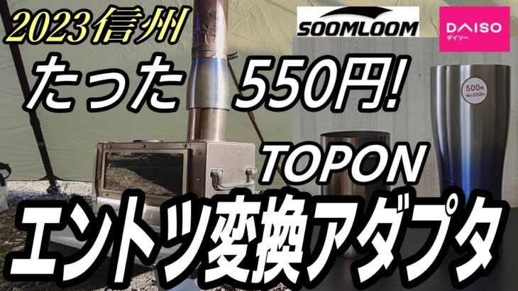 【信州ソロキャン】SoomloomTOPON 550円煙突変換アダプタでテントIN🤣.
