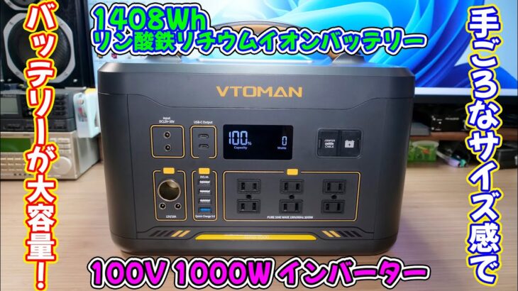 【ポータブル電源】手ごろなサイズ感でバッテリーが大容量な VTOMAN JUMP1000