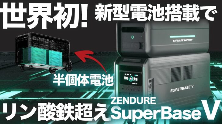 【日本上陸！】元自動車メーカーが解説する新型ポータブル電源。ZendureSuperBase5 /Zendure/Ecoflow/Jackery/Bluettie