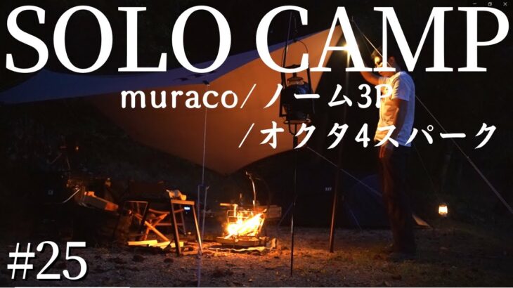 【ソロキャン】グルグルファイヤーがただ最高すぎたキャンプ！いつものムラコも一緒だよ！！　muraco / NORM3P ＆ OCTA 4 SPARK #25