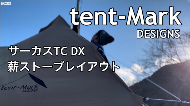 【tent-Mark DESIGNS・サーカスTC DX／薪ストーブレイアウト】冬のソロキャン/薪ストーブスタイル