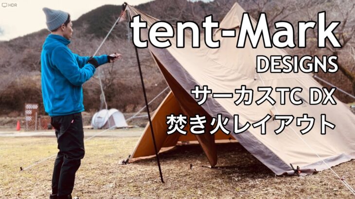 【tent-Mark DESIGNS・サーカスTC DX／レイアウト】冬のソロキャン/焚き火スタイル