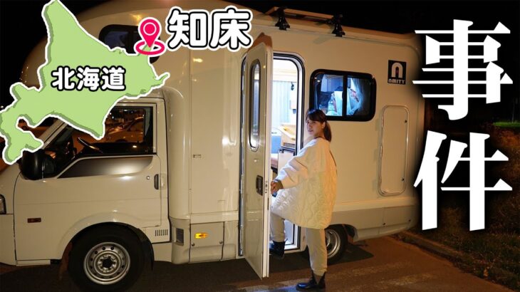 【車中泊】キャンピングカーの車内で過ごすリアルな夜｜北海道 知床半島