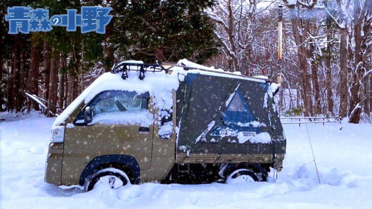[軽トラ車中泊] 青森 正月キャンプ 十和田湖の畔で念願の雪中薪ストーブ泊