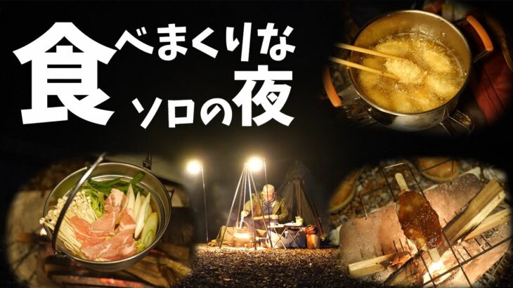 【ソロキャン】寒空の下一人でキャンプ飯を食べまくる夜。