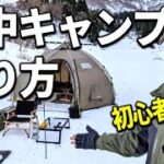 誰も教えてくれない雪中キャンプのやり方⛄安全で快適な冬キャンプを楽しむ方法