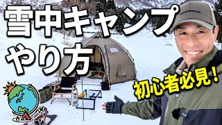 誰も教えてくれない雪中キャンプのやり方⛄安全で快適な冬キャンプを楽しむ方法