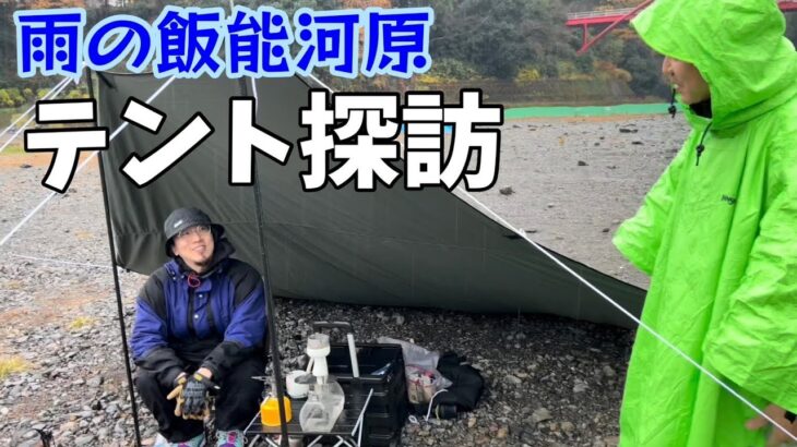 【テント探訪】冬の雨の日にソロキャンする猛者のキャンプスタイルがこちら