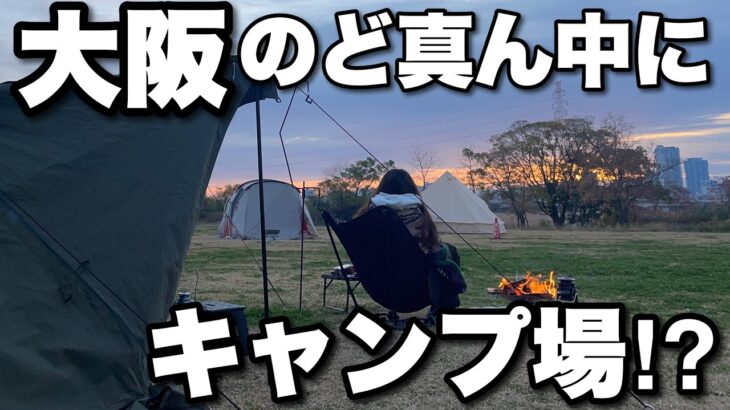 【大阪の絶景キャンプ場】女子ソロキャンパーのゆるすぎるリアルな1日