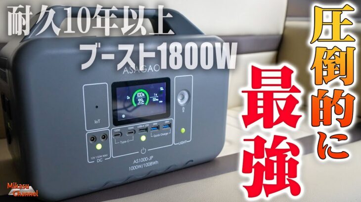 【ポータブル電源】 1.5時間でフル充電！10年以上使える1000Wクラス最強の「ASAGAO AS1000-JP」の凄さをを解説レビュー！