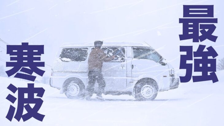【視界ゼロ】10年に一度の大寒波を車内でやり過ごす車中泊 | Van camping in a snowstorm | Hokkaido Vol.7