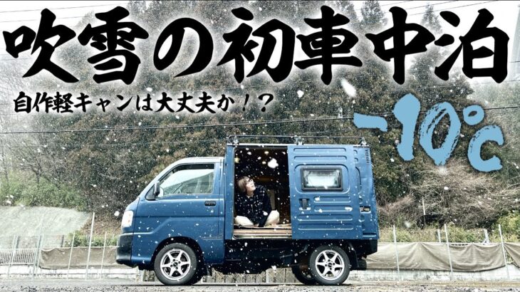 【-10℃吹雪の初車中泊】一から作った自作軽キャンピングカーは10年に一度の大寒波の日を乗り越えることができるのか⁉︎