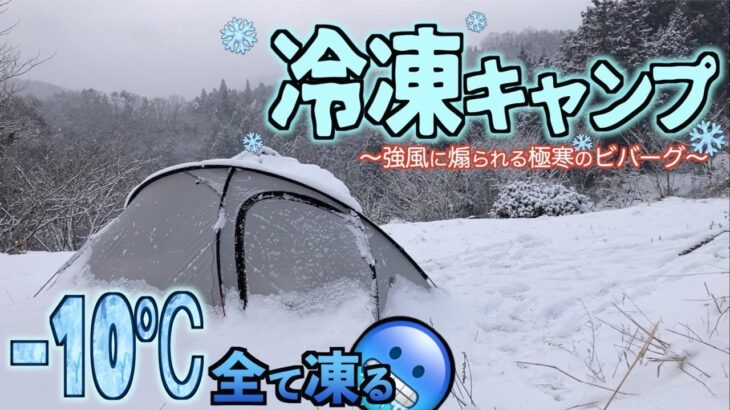 【−10℃】自然が牙を向く極寒の地でテントに籠るソロキャンプ【悪天候のキャンプは辞めましょう】【直火】【ビバーグ】【しゃぶしゃぶ】【TAKIBIYA】