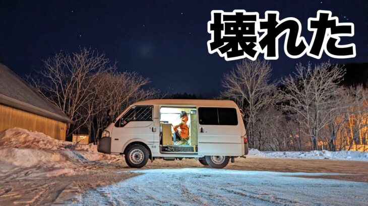 -17.9℃ 北海道最強寒波車中泊。ドア凍って閉まらない。蟹吸って昇天。 [北海道#4]
