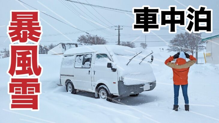 [クソ過酷北海道旅#2] ホワイトアウトの豪雪地帯でサバイバル車中泊
