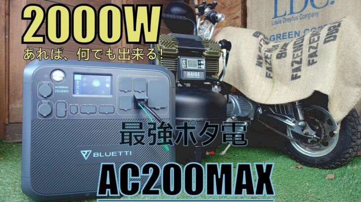 最強ポタ電2000ｗブルーティーAC200MAX